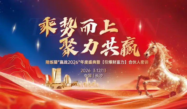 陪練貓“贏戰(zhàn)2026”年度盛典暨《引爆財(cái)富力》千人創(chuàng)業(yè)峰會(huì)