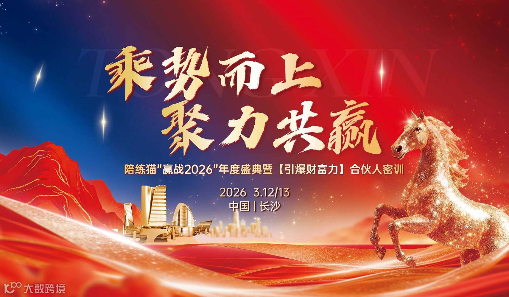 陪練貓“贏戰(zhàn)2026”年度盛典暨《引爆財(cái)富力》千人創(chuàng)業(yè)峰會(huì)