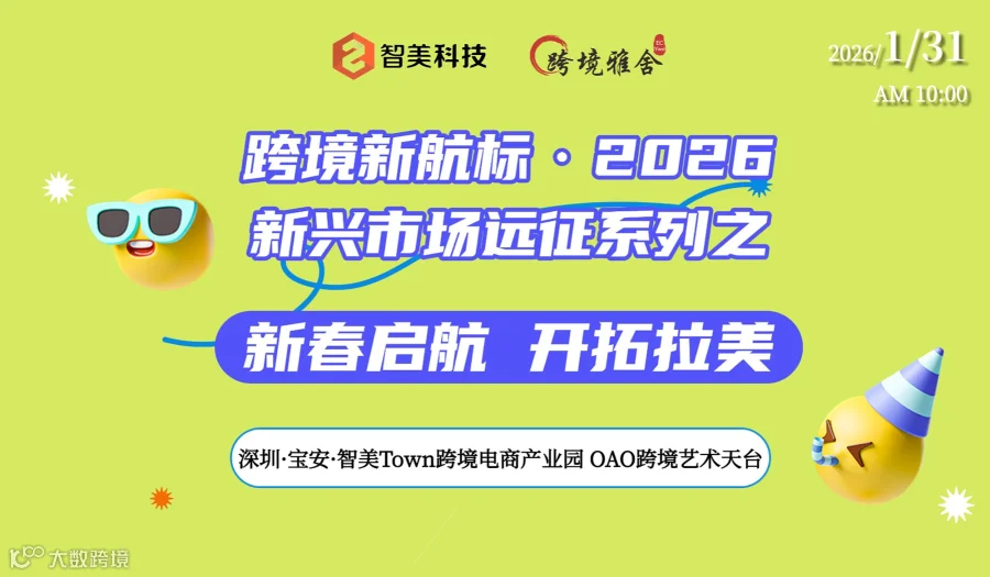 跨境新航标●2026新兴市场远征系列之新春启航●开拓拉美