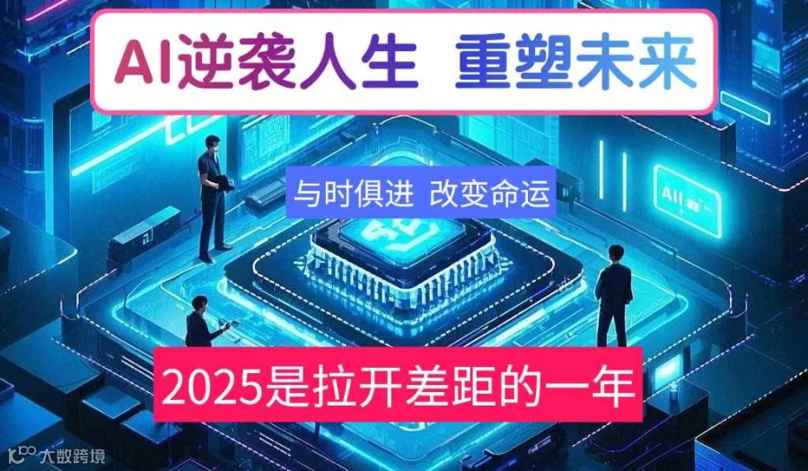 【AI赋能生活和事业】