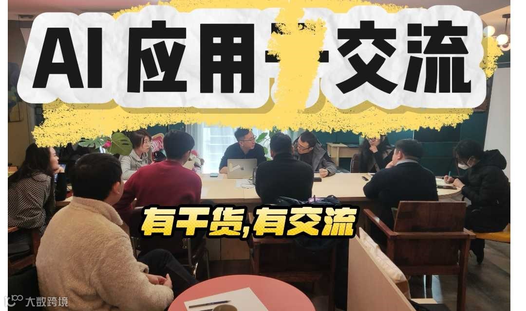 【工具怪】AI应用“交流会” 第5期 有干货、有交流