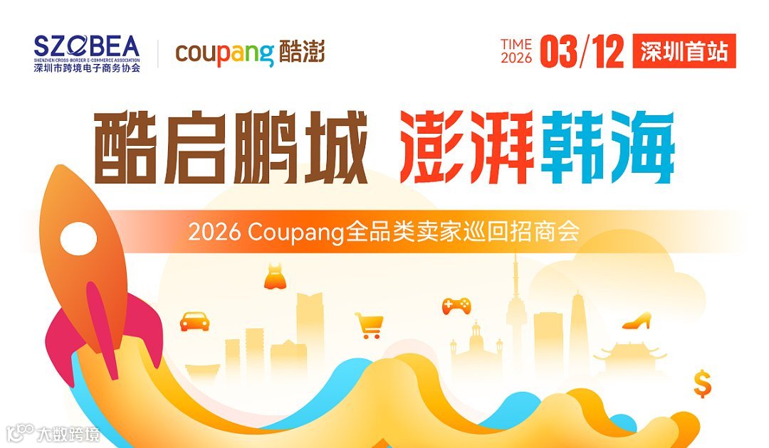 酷启鹏城 澎湃韩海 2026Coupang全品类卖家巡回招商会-深圳站