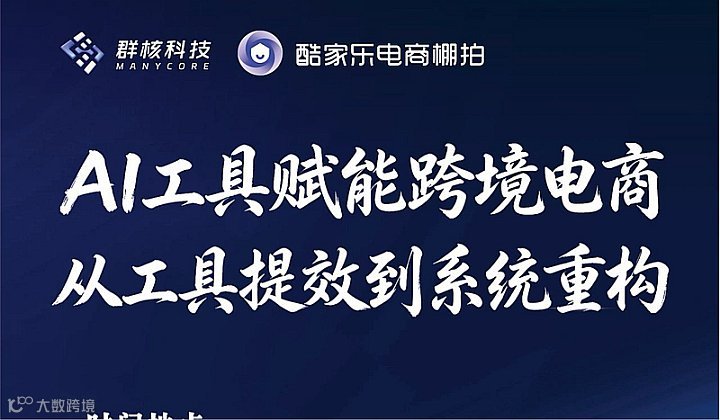 AI工具赋能跨境电商，从工具提效到系统重构
