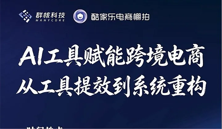 <em>AI</em><em>工具</em>赋能跨境电商，从<em>工具</em>提效到系统重构