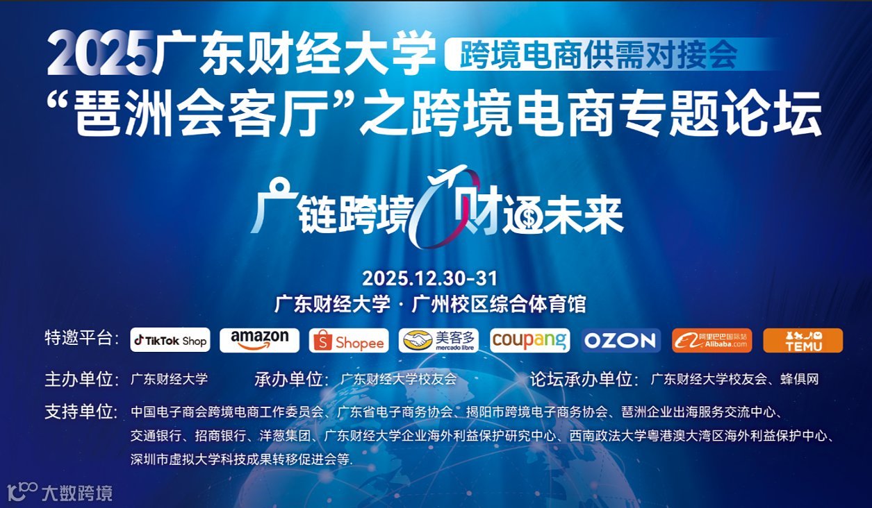 2025广东财经大学跨境电商供需对接会暨“琶洲会客厅”之跨境电商专题论坛