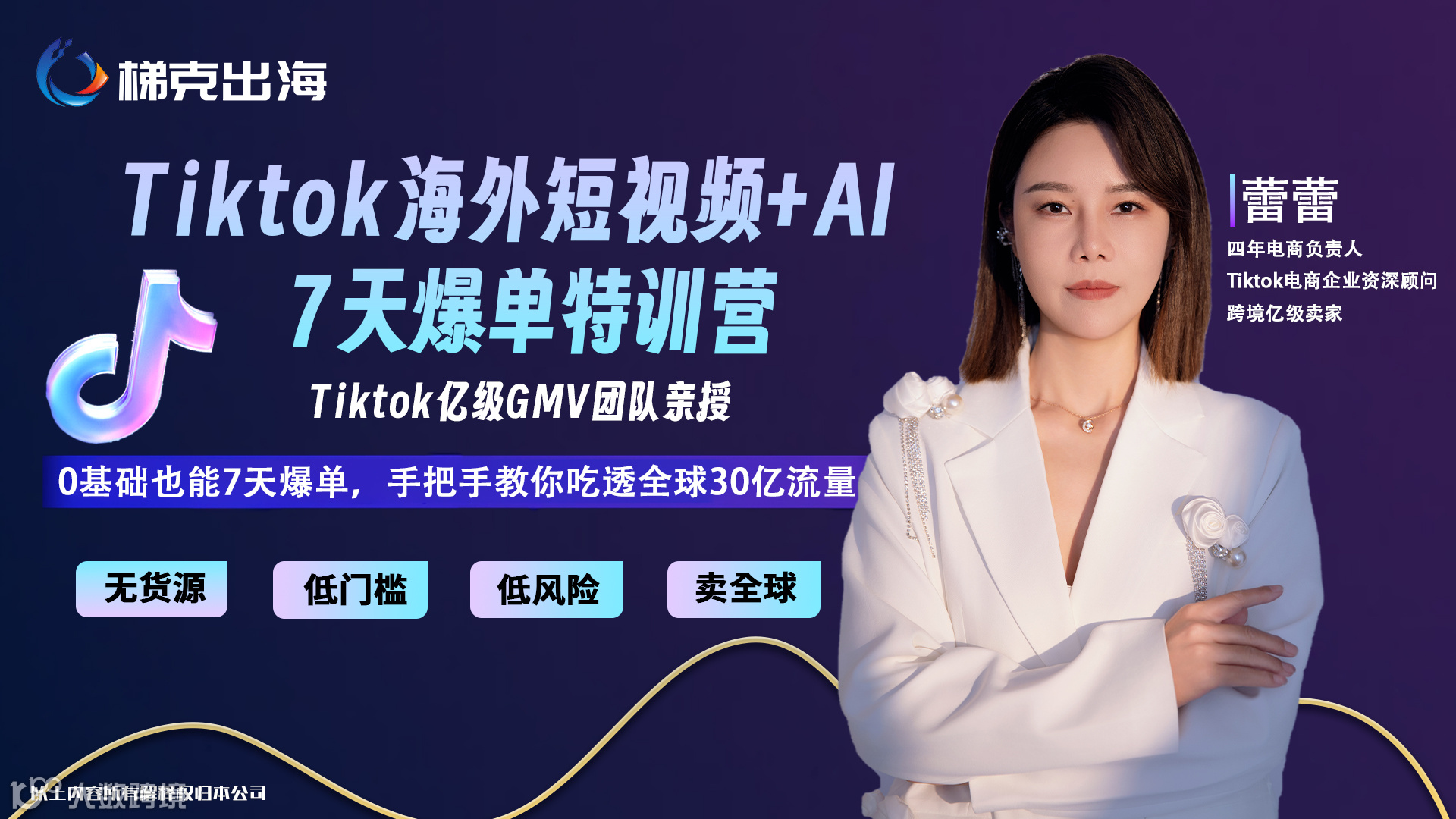 Tiktok海外短视频+AI-7天爆单特训营