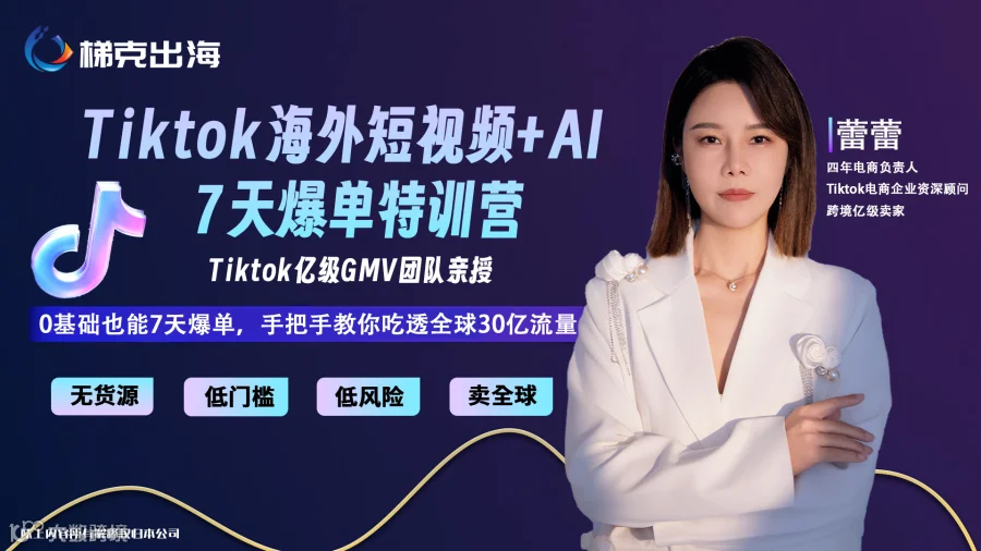 Tiktok海外短视频+AI-7天爆单特训营