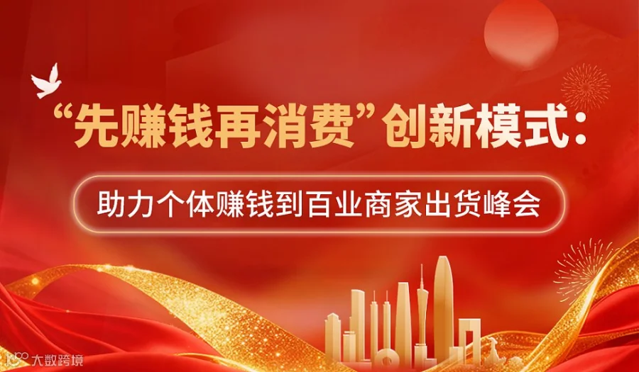 “先赚钱再消费”创新模式：助力个体赚钱到百业商家出货峰会