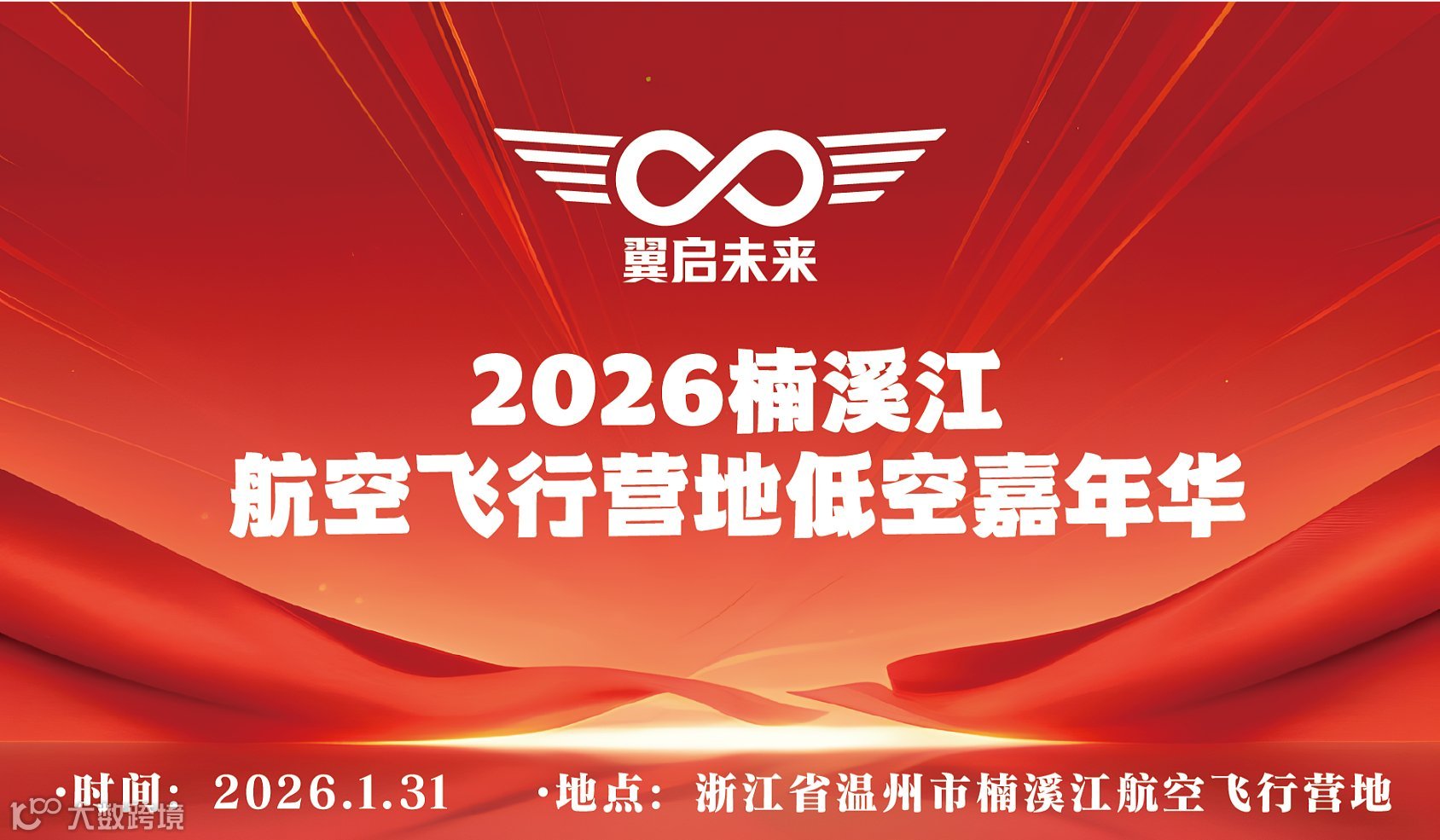 翼启未来 ● 2026楠溪江航空飞行营地低空嘉年华