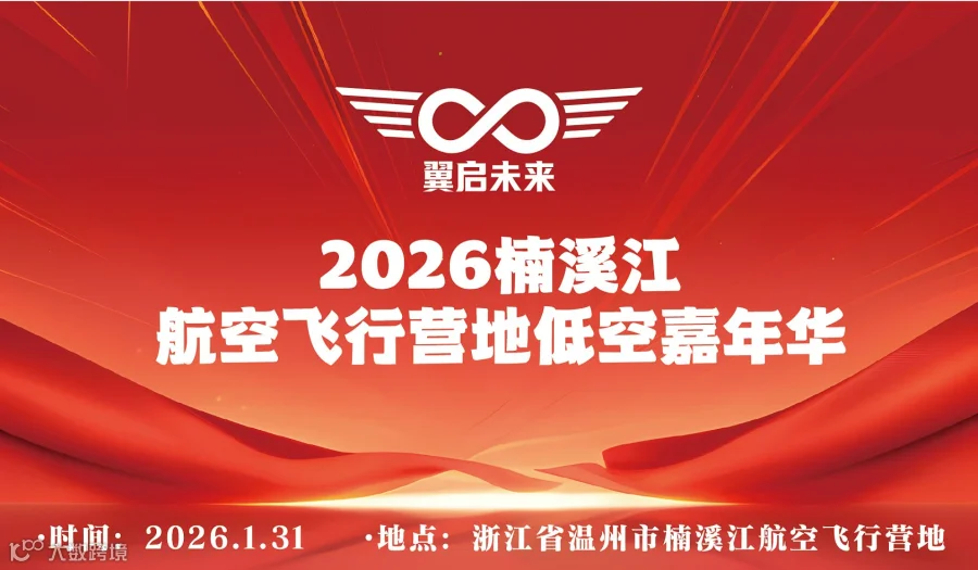 翼启未来 ● 2026楠溪江航空飞行营地低空嘉年华