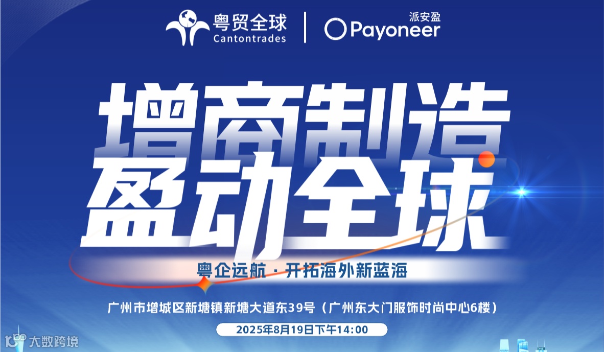 增商智造·货卖全球——广州跨境电商+产业带系列活动