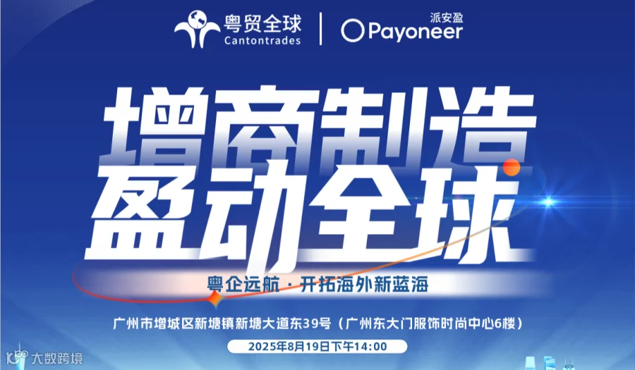增商智造·货卖全球——广州跨境电商+产业带系列活动