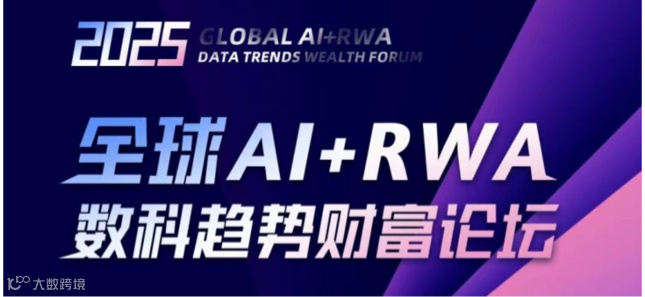 11月15日【全球AI+RWA数科趋势财富论坛】