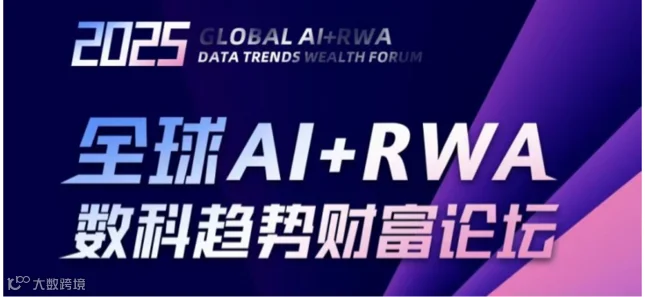 11月15日【全球AI+RWA数科趋势财富论坛】