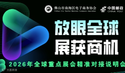 【放眼全球 展获商机】 2026年全球重点展会精准对接说明会-佛山站