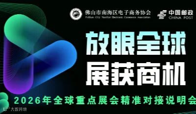 【放眼全球 展获商机】 2026年全球重点展会精准对接说明会-佛山站
