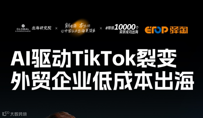 Ai驱动TikTok裂变-外贸企业低成本出海