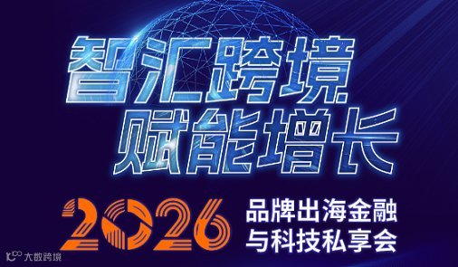 智汇跨境●赋能增长——2026品牌出海金融与科技私享会