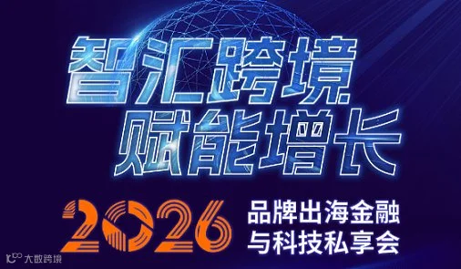 智汇跨境●赋能增长——2026品牌出海金融与科技私享会