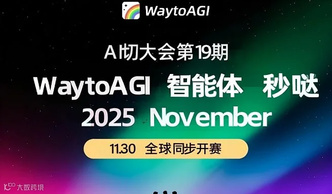 19期 AI切磋大会｜AI智能体：秒哒 (福州站)