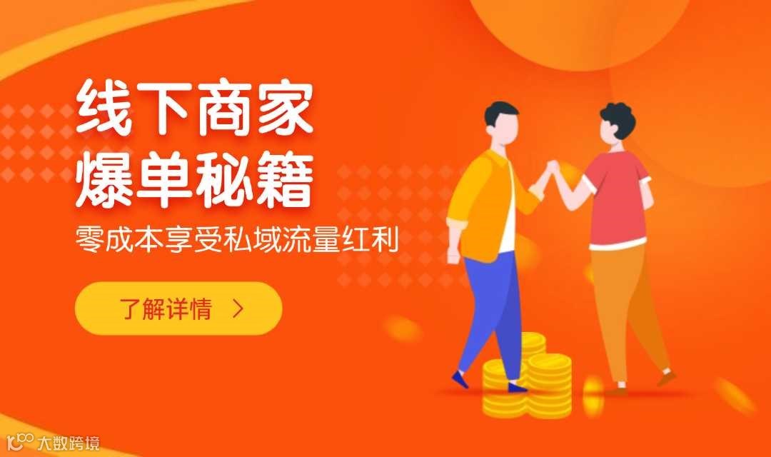 线下商家交流：智能营销时代私域流量运营爆单秘籍