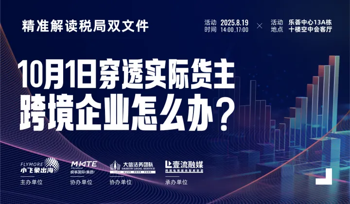 【审核制】深度沙龙 | 精准解读税局双文件，跨境企业<em>怎么办</em>？