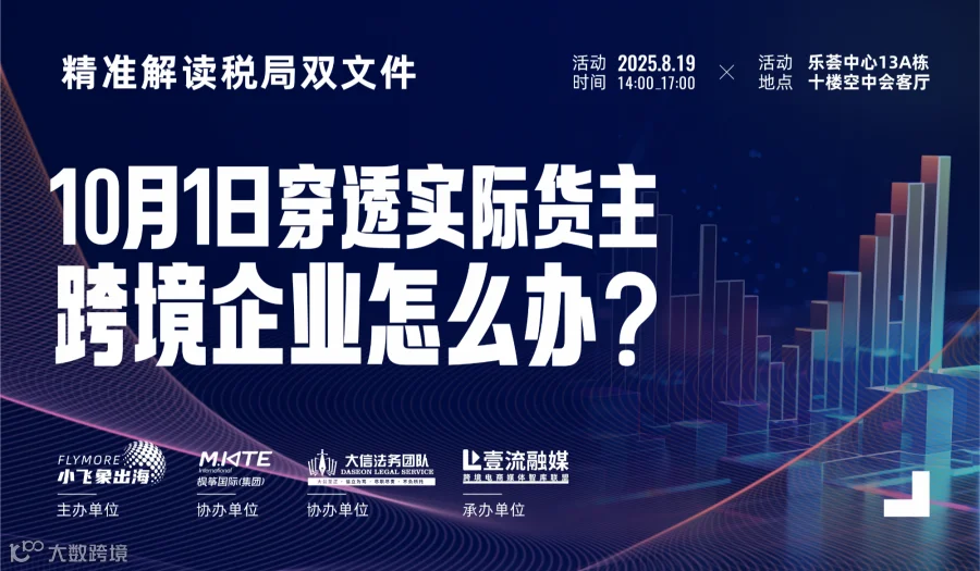 【审核制】深度沙龙 | 精准解读税局双文件，跨境企业怎么办？