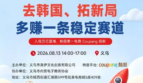 8.13 入局万亿蓝海，韩国跨境电商Coupang招新