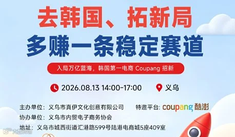 8.13 入局万亿蓝海，韩国跨境电商Coupang招新