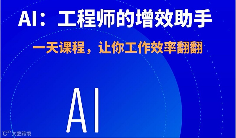 AI-工程师的增效助手