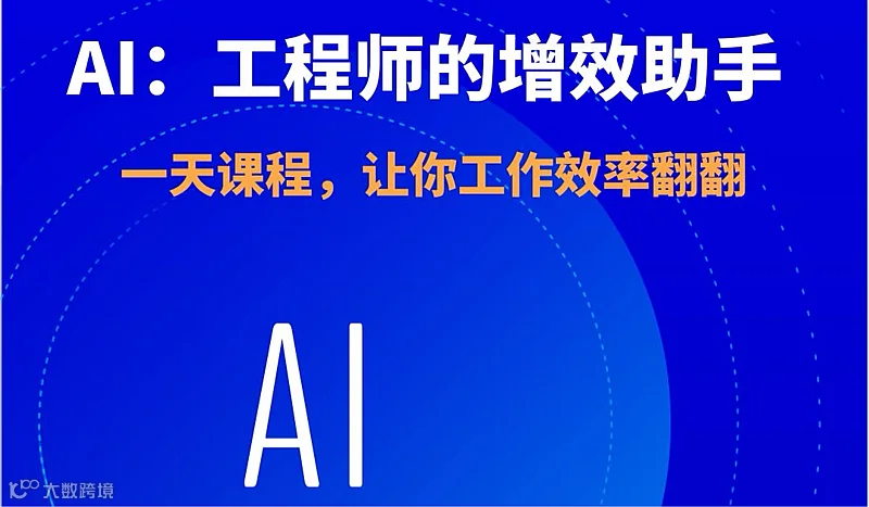 AI-工程师的增效助手