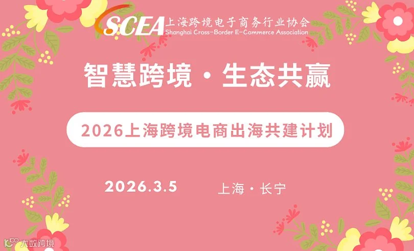 智慧跨境●生态共赢——2026上海跨境电商出海共建计划