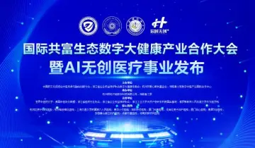 数字大健康产业合作大会暨AI无创医疗事业发布会