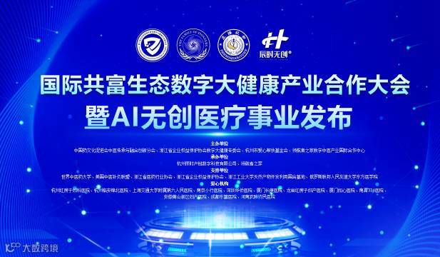 数字大健康产业合作大会暨AI无创医疗事业发布会