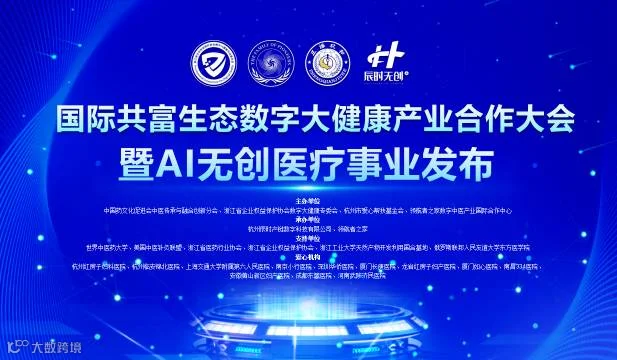 数字大健康产业合作大会暨AI无创医疗事业发布会
