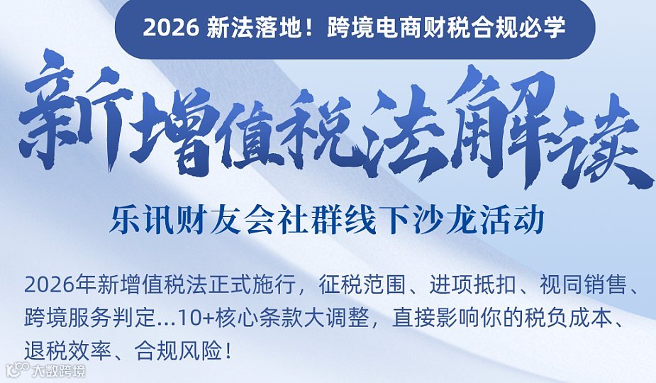 【新增值税法解读｜乐讯线下沙龙】