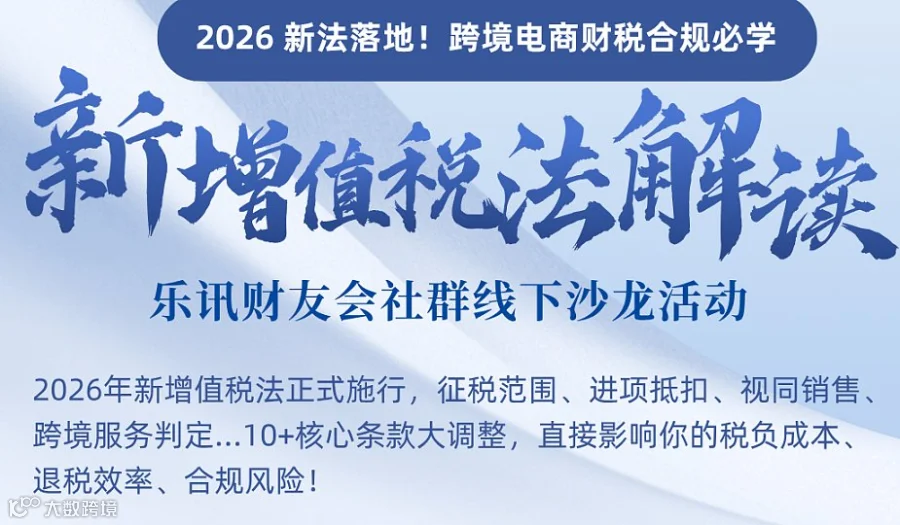 【新增值税法解读｜乐讯线下沙龙】