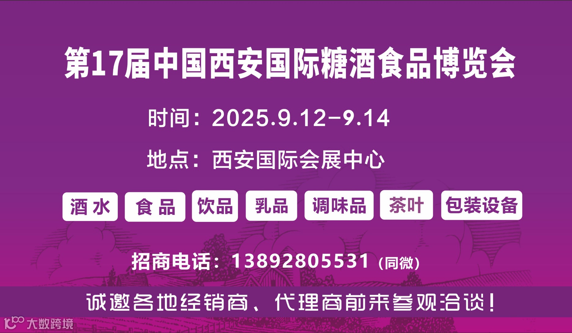 2025西安糖酒会--第17届中国西安糖酒食品博览会