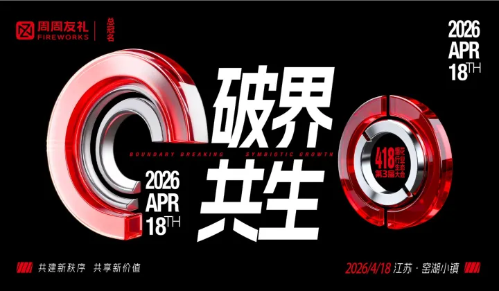 第三届 418烟花行业生态大会