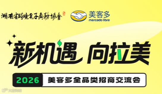 新机遇·向拉美—2026美客多全品类招商交流会