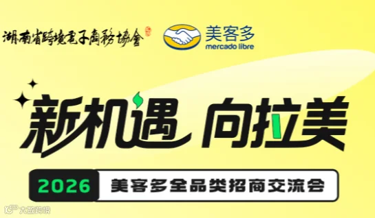新机遇·向拉美—2026美客多全品类招商交流会