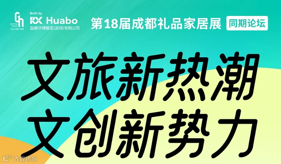 【文旅×文创×非遗×IP】文旅新热潮 文创新势力——第18届成都礼品展同期论坛