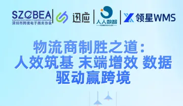 物流商制胜之道：人效筑基 末端增效 数据驱动赢跨境