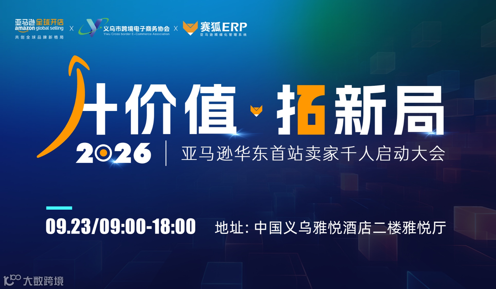 升价值 拓新局——亚马逊华东首站卖家千人启动大会