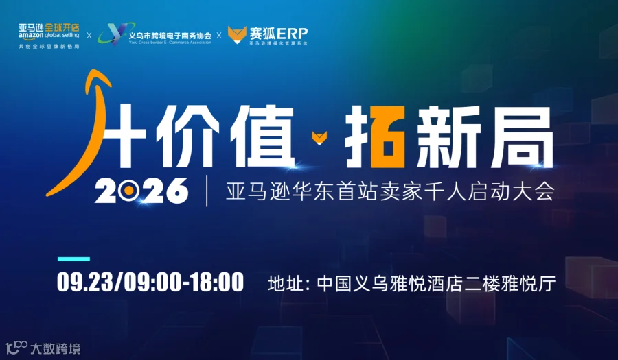 升价值 拓新局——亚马逊华东首站卖家千人启动大会
