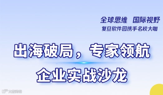 出海破局，专家领航——企业实战沙龙