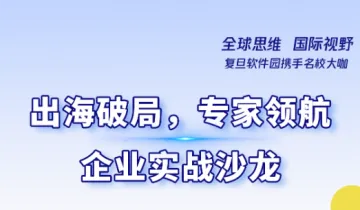 出海破局,专家领航——企业实战沙龙