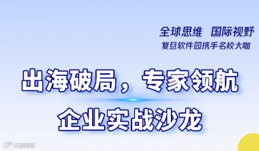 出海破局，专家领航——企业实战沙龙