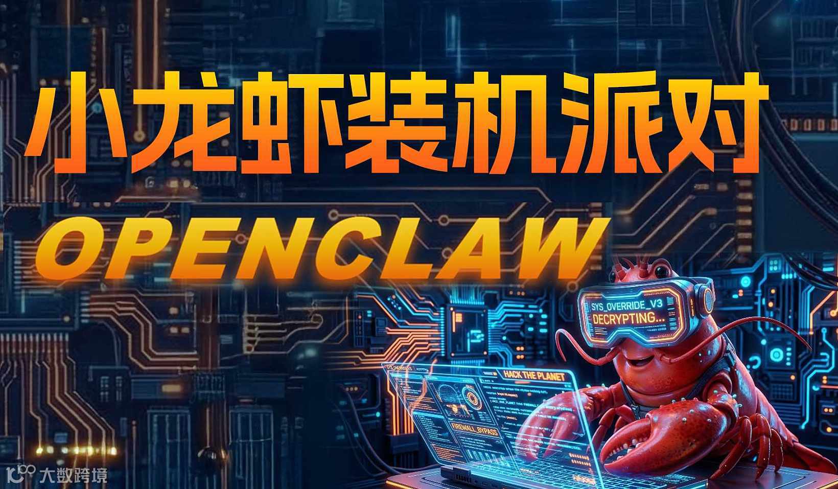 AI智能体—小龙虾装机实战演练