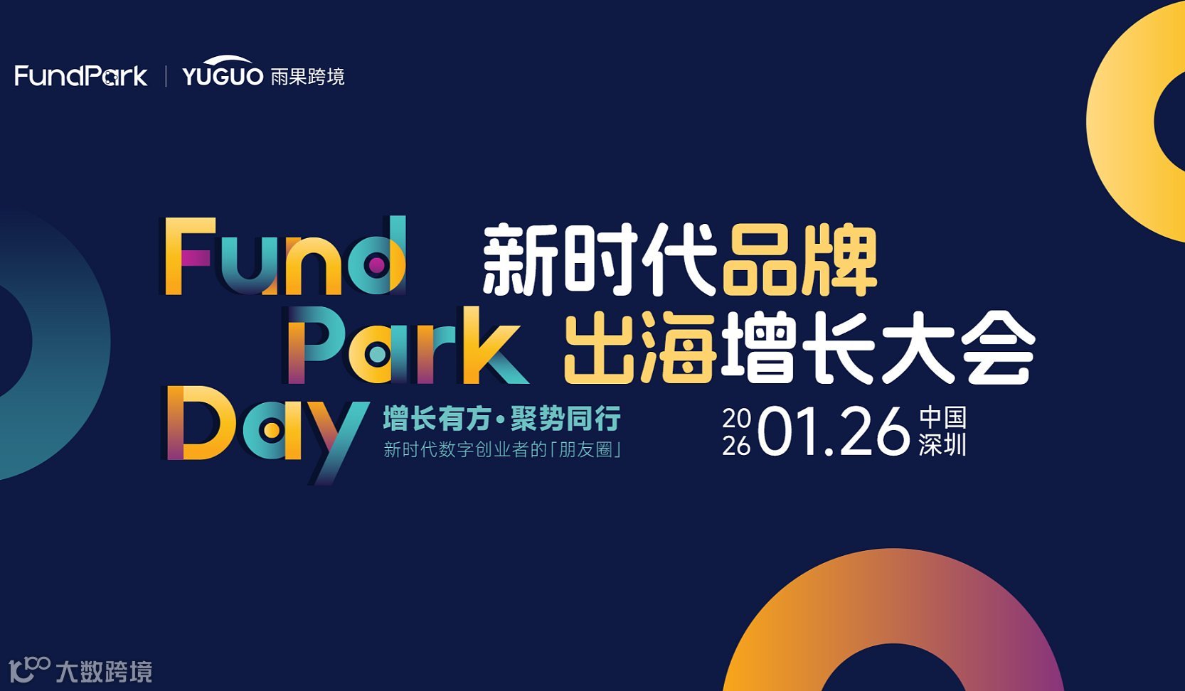 新时代品牌出海增长大会